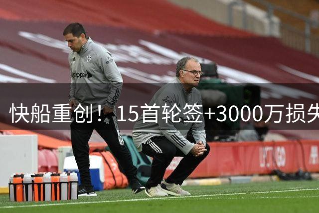 快船重创！15首轮签+3000万损失背后